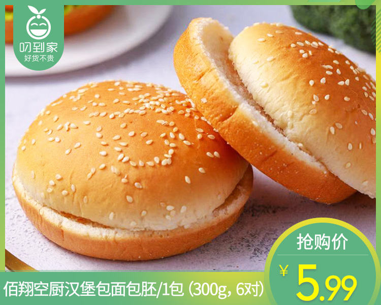 佰翔空厨汉堡包面包胚/1包（300g，6对）生产日期：12月21日