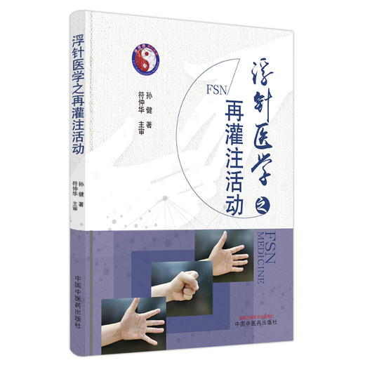 【出版社直销】浮针医学之再灌注活动 孙健 著 中国中医药出版社 针灸学 中医临床 书籍 商品图5