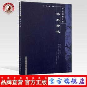 幼科释谜  清.沈金鳌 著  中医经典文库丛书 中国中医药出版社