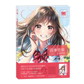 PIXIV知名插画家森仓圆首本画集，《四季恋歌：森仓圆作品集》“绊爱”的设计者