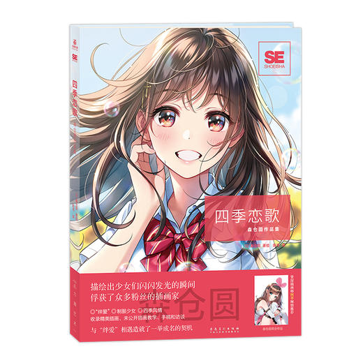 PIXIV知名插画家森仓圆首本画集，《四季恋歌：森仓圆作品集》“绊爱”的设计者 商品图0