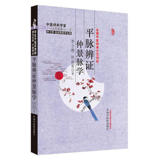 【出版社直销】平脉辨证仲景脉学（李士懋 田淑霄医学全集）中医师承学堂 中国中医药出版社 中医脉诊书籍 商品图1