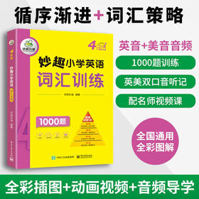 2025秋 妙趣小学英语四年级 词汇训练1000题 全国通用版同步4年级教材理解拓展学科知识 华研外语一二三四五六123456年级剑桥KET/PET/托福系列