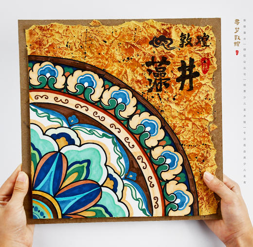 《彩绘天穹：敦煌藻井的艺术之美》非遗/传统艺术/自动发货：下单后，点击手机短信中收到的链接，即可获取文件下载的链接；如有任何问题，可添加客服微信hm33268获得帮助。 商品图0