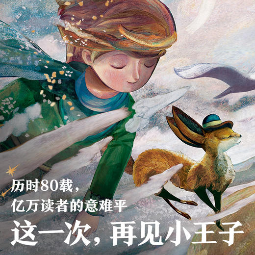 小王子 1+2 （官方授权艺术家80周年版） 商品图3