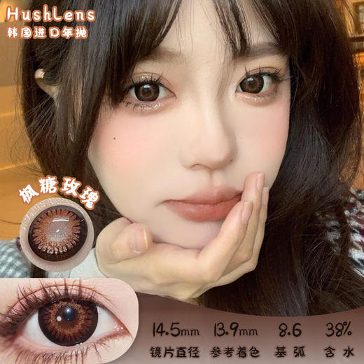 Hushlens 枫糖玫瑰 年抛 2片 14.5mm 参考着色13.9mm  基弧8.6 含水38% 韩国进口 商品图0