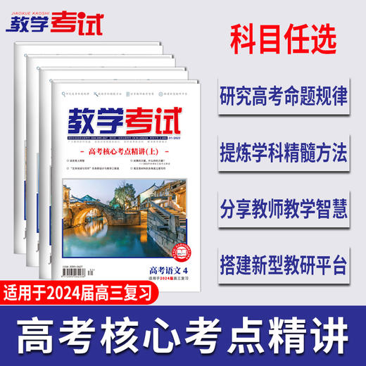2023教学考试杂志 高考  第4期 高考核心考点精讲 上 2024高考适用 商品图0