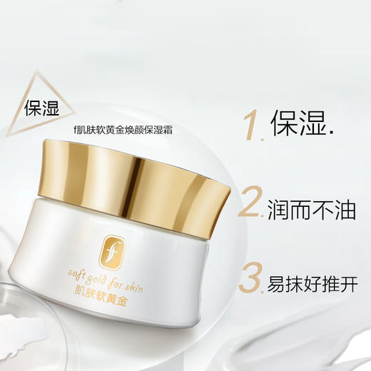 f肌肤软黄金焕颜保湿霜50g 商品图1