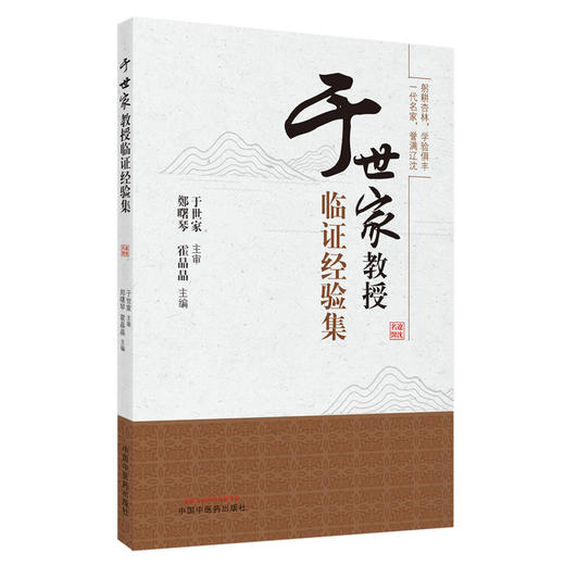 【出版社直销】于世家教授临证经验集  郑曙琴  霍晶晶 著 中国中医药出版社  名老中医经验集书籍 商品图1