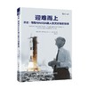 迎难而上 乔治·穆勒与NASA载人航天计划的管理 阿瑟·L.斯洛特金 著 管理 商品缩略图1