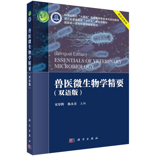 兽医微生物学精要（汉、英）/宋厚辉 杨永春 商品图0