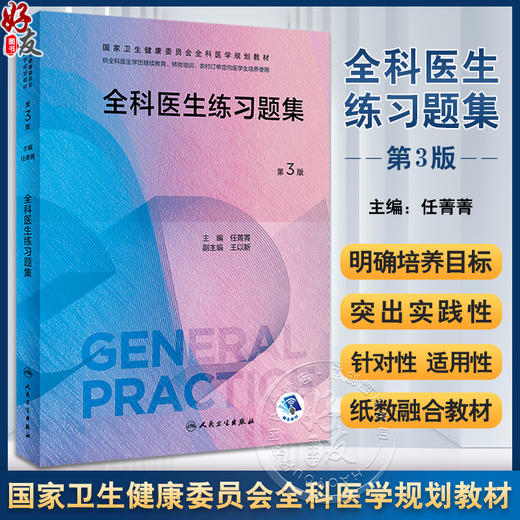 全科医生练习题集 第3版 任菁菁主编 国家卫生健康委员会全科医学规划教材 供各类全科医生培训使用 人民卫生出版社9787117337519 商品图0