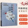 【出版社直销】平脉辨证仲景脉学（李士懋 田淑霄医学全集）中医师承学堂 中国中医药出版社 中医脉诊书籍 商品缩略图3
