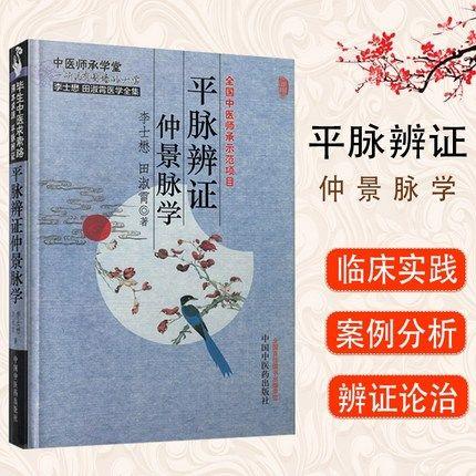 【出版社直销】平脉辨证仲景脉学（李士懋 田淑霄医学全集）中医师承学堂 中国中医药出版社 中医脉诊书籍 商品图3