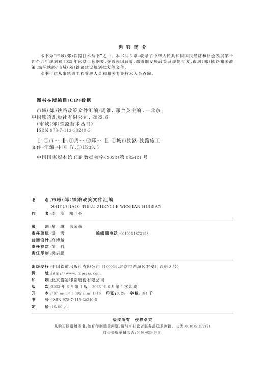 30240-5    市域（郊）铁路政策文件汇编 商品图1