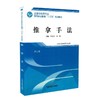 全国中医药行业高等职业教育“十三五”规划教材——推拿手法【张光宇 吴涛】 商品缩略图1