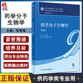 药学分子生物学 第6版 张景海 十四五规划 全国高等学校药学类专业第九轮规划教材 供药学类专业用 人民卫生出版社9787117346290