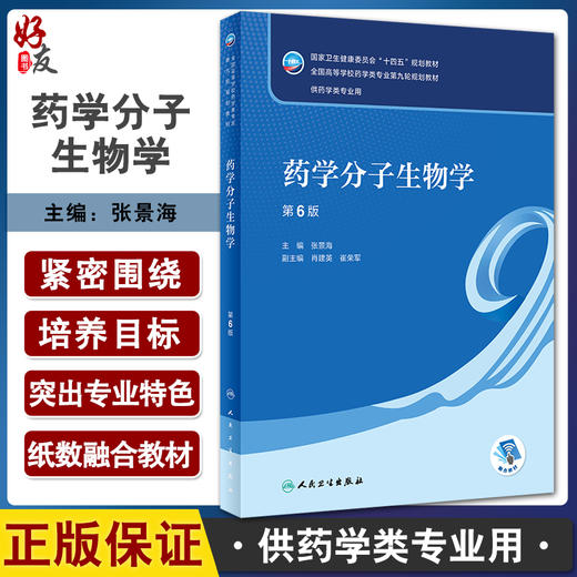 药学分子生物学 第6版 张景海 十四五规划 全国高等学校药学类专业第九轮规划教材 供药学类专业用 人民卫生出版社9787117346290 商品图0