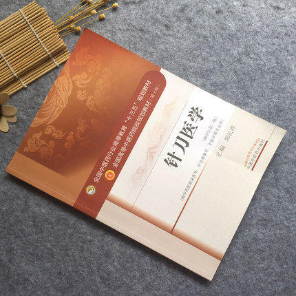 【出版社直销】针刀医学 全国中医药行业高等教育十三五规划教材第十版（新世纪第二版）郭长青 编 中国中医药出版小针刀教材 商品图1