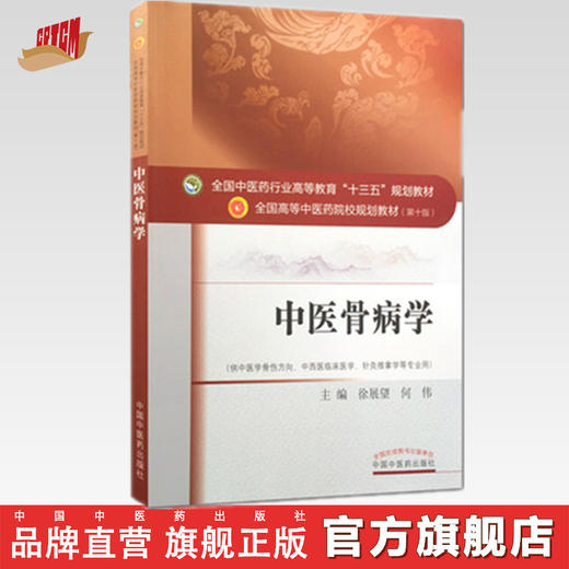 【出版社直销】中医骨病学(全国中医药行业高等教育十三五规划教材)徐展望、何伟 中医药院校规划教材第十版 中国中医药出版社 商品图0