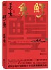 鳄鱼（莫言新书！从小说家到戏剧家，莫言的华丽转型。心有大舞台，比小说还精彩！）(莫言) 商品缩略图0