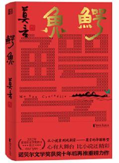 鳄鱼（莫言新书！从小说家到戏剧家，莫言的华丽转型。心有大舞台，比小说还精彩！）(莫言)