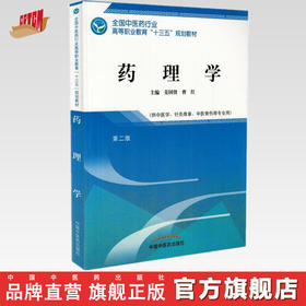 全国中医药行业高等职业教育“十三五”规划教材——药理学【姜国贤 曹红】