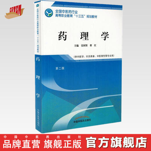 全国中医药行业高等职业教育“十三五”规划教材——药理学【姜国贤 曹红】 商品图0
