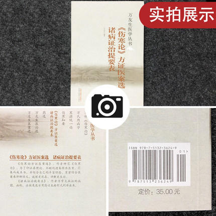 【出版社直销】《伤寒论》方证医案选 诸病证治提要表（万友生医学丛书） 万友生 著 中国中医药出版社 伤寒学书籍 商品图4