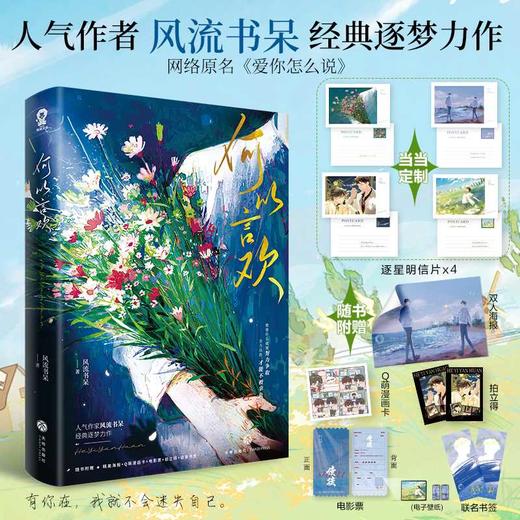 何以言欢【亲签版十定制逐星明信片】风流书呆 网络原名：爱你怎么说(风流书呆 著) 商品图0