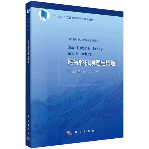 燃气轮机原理与构造/范育新 岳晨 商品图0