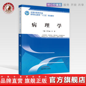 病理学 全国中医药行业高等职业教育十三五规划教材 鲜于丽 叶锋 主编 中国中医药出版社 