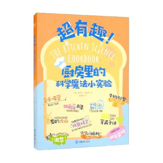 超有趣 厨房里的科学魔法小实验 米歇尔·迪金森 著 科普读物 商品图1