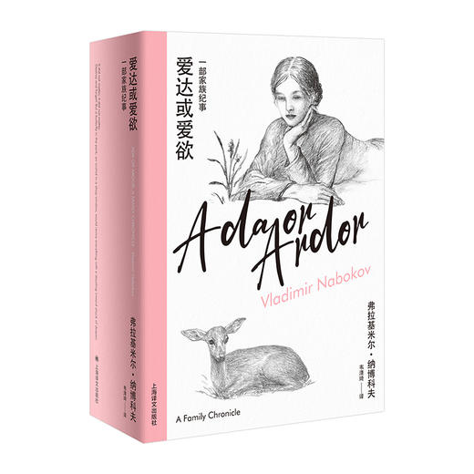 爱达或爱欲（纳博科夫精选集IV）(弗拉基米尔·纳博科夫) 商品图0