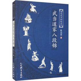 武当道家八段锦