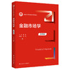 金融市场学（第四版）（新编21世纪金融学系列教材）(刘园) 商品缩略图0