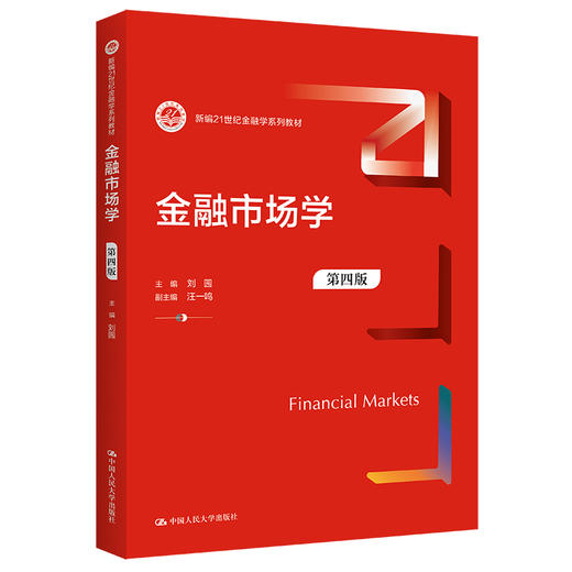 金融市场学（第四版）（新编21世纪金融学系列教材）(刘园) 商品图0
