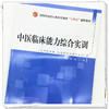 【出版社直销】中医临床能力综合实训（全国中医药行业高等教育十四五创新教材）李明 王琳 著  中国中医药出版社 书籍 商品缩略图4