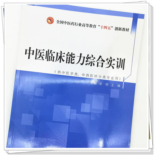 【出版社直销】中医临床能力综合实训（全国中医药行业高等教育十四五创新教材）李明 王琳 著  中国中医药出版社 书籍 商品图4