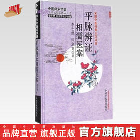 【出版社直销】平脉辨证相濡医案（中医师承学堂）李士懋 田淑霄医学全集 全国中医师承示范项目 中国中医药出版社 中医畅销书籍