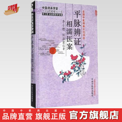 【出版社直销】平脉辨证相濡医案（中医师承学堂）李士懋 田淑霄医学全集 全国中医师承示范项目 中国中医药出版社 中医畅销书籍 商品图0