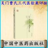 【出版社直销】吴门曹氏三代医验集评按 名医遗珍系列丛书 龚丽娟 著 中国中医药出版社 老中医经验集书籍 中医畅销书籍 商品缩略图4