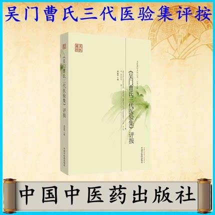 【出版社直销】吴门曹氏三代医验集评按 名医遗珍系列丛书 龚丽娟 著 中国中医药出版社 老中医经验集书籍 中医畅销书籍 商品图4