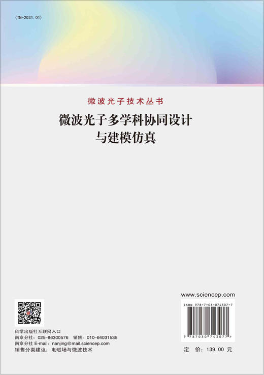 微波光子多学科协同设计与建模仿真 商品图1