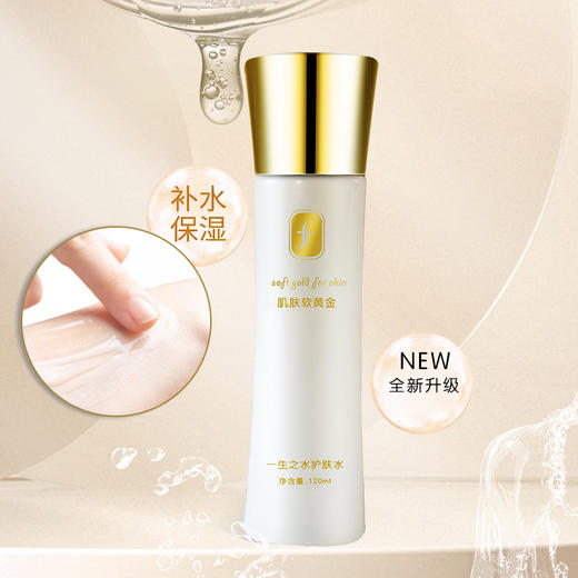 f肌肤软黄金一生之水护肤水 商品图1