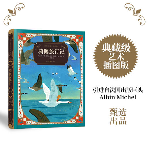 世界儿童文学经典：骑鹅旅行记 商品图0