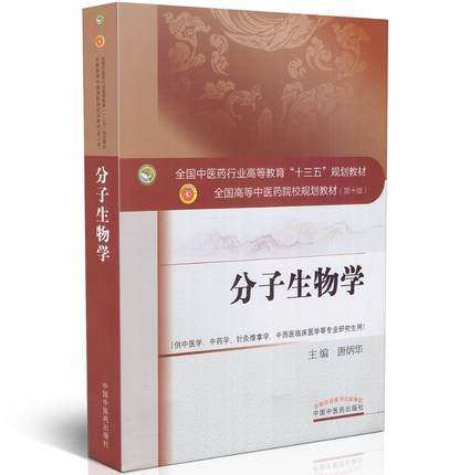 【出版社直销】分子生物学 (供研究生用)（全国中医药行业高等教育十三五规划教材）唐炳华主编（第十版）中国中医药出版社 商品图1