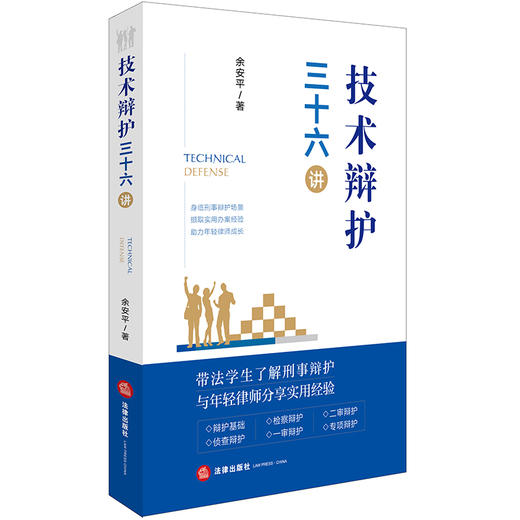 技术辩护三十六讲 余安平著  商品图6