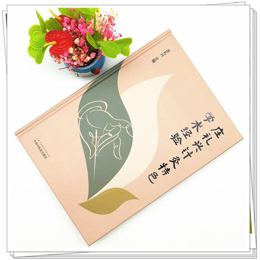 【出版社直销】庄礼兴针灸特色学术经验  庄礼兴 著 中国中医药出版社 针灸学书籍教材教程课件学习资料书籍针灸学特色疗法 商品图2