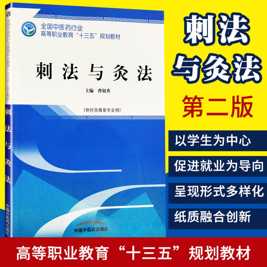 【出版社直销】刺法与灸法  曹银香 著全国中医药行业高等职业教育十三五规划教材 针灸推拿专业用大专中专教科书中国中医药出版社 商品图1